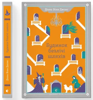 Будинок безлічі шляхів. Книга 3