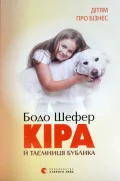 Кіра й таємниця бублика