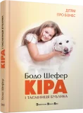 Кіра й таємниця бублика - зображення 4