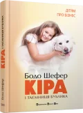 Кіра й таємниця бублика - зображення 2