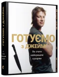 Готуємо з Джеймі