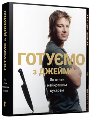 Готуємо з Джеймі