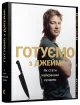 Готуємо з Джеймі