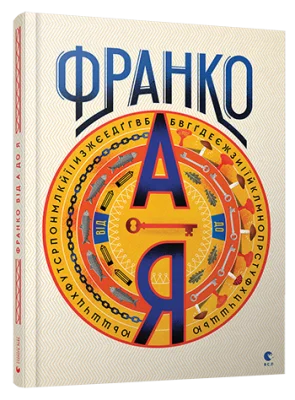 Франко від А до Я