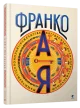 Франко від А до Я