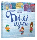 Білі мухи налетіли