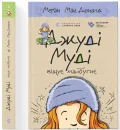 Джуді Муді віщує майбутнє. Книга 4