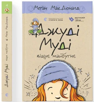 Джуді Муді віщує майбутнє. Книга 4