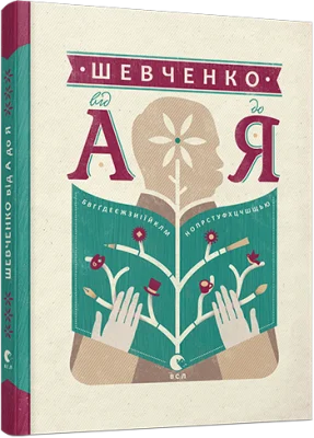 Шевченко від А до Я