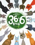 36 і 6 котів