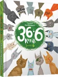 36 і 6 котів - зображення 2