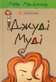 Джуді Муді, 1