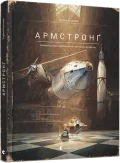 Армстронґ. Неймовірні пригоди Мишеняти, яке літало на Місяць
