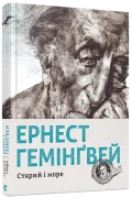 Старий і море