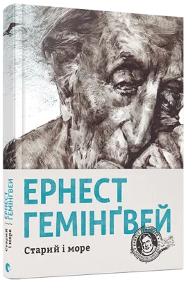 Старий і море