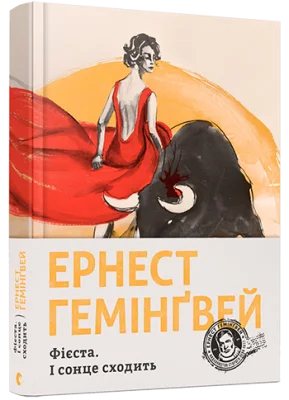 Фієста. І сонце сходить