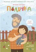 Полінка