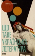 Що таке українська література