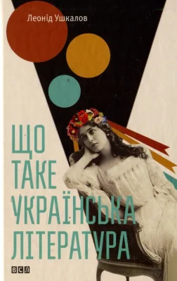 Що таке українська література