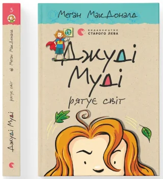 Джуді Муді рятує світ, 3