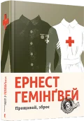 Прощавай, зброє