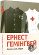 Прощавай, зброє