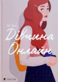 Дівчина онлайн. Книга 1