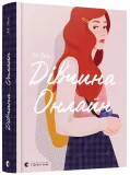 Дівчина онлайн. Книга 1 - зображення 4