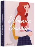 Дівчина онлайн. Книга 1 - зображення 2