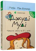 Джуді Муді навколо світу за 8 1/2 днів