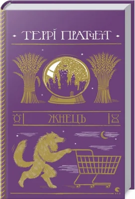Жнець