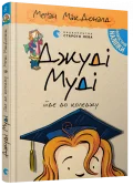 Джуді Муді йде до коледжу