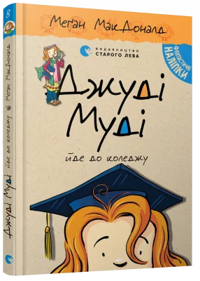 Джуді Муді йде до коледжу