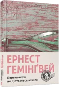 Переможцю не дістається нічого