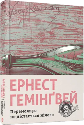 Переможцю не дістається нічого