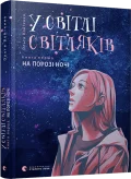 У світлі світляків. На порозі ночі