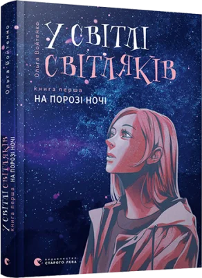 У світлі світляків. На порозі ночі