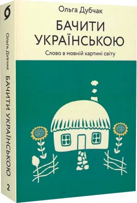 Бачити українською