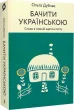 Бачити українською