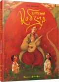 Дитячий Кобзар - зображення 3