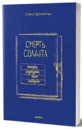Смерть солдата