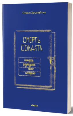 Смерть солдата