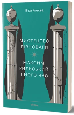 Мистецтво рівноваги