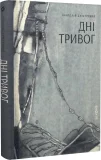 Дні тривог. Поезії