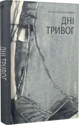 Дні тривог. Поезії