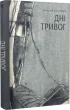 Дні тривог. Поезії