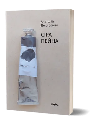 Сіра пейна