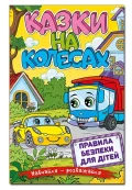 Навчайся - розважайся. Казки на колесах. Жовта