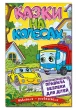Навчайся - розважайся. Казки на колесах. Жовта