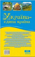 Україна — єдина країна - зображення 2